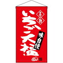 【2枚まで送料297円】名物 いちご大福 吊下旗 No.68164 （受注生産品・キャンセル不可）