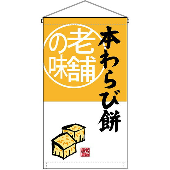 吊下旗 老舗の味 本わらび餅 No.68173 （受注生産品・キャンセル不可）