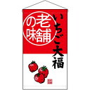 【2枚まで送料297円】老舗の味 いちご大福 吊下旗 No.68175 (受注生産品・キャンセル不可)