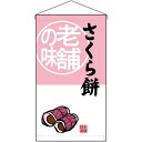 【2枚まで送料297円】老舗の味 さくら餅 吊下旗 No.68176 (受注生産品・キャンセル不可)