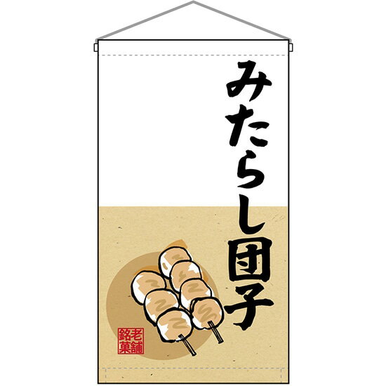 吊下旗 老舗銘菓 みたらし団子 No.68180 （受注生産品・キャンセル不可）