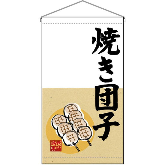 吊下旗 老舗銘菓 焼き団子 No.68181 （受注生産品・キャンセル不可）