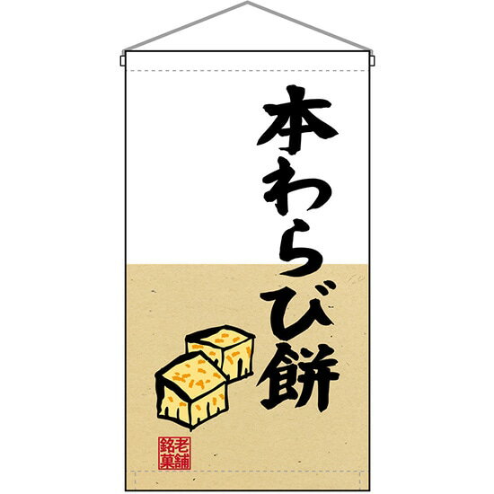 【2枚まで送料297円】本わらび餅 吊下旗 No.68187 （受注生産品・キャンセル不可）