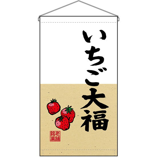 吊下旗 いちご大福 No.68189 （受注生産品・キャンセル不可）