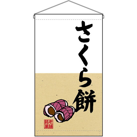 吊下旗 さくら餅 No.68191 （受注生産品・キャンセル不可）