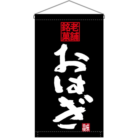 吊下旗 老舗銘菓 おはぎ No.68193 （受注生産品・キャンセル不可）