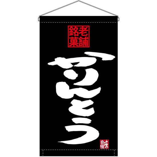 吊下旗 老舗銘菓 かりんとう No.68195 （受注生産品・キャンセル不可）