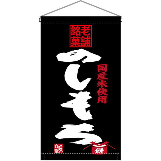 吊下旗 老舗銘菓 のしもち No.68196 （受注生産品・キャンセル不可）