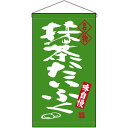 【2枚まで送料297円】名物 抹茶だいふく 吊下旗 No.68201 （受注生産品・キャンセル不可）