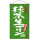 【2枚まで送料297円】名物 抹茶生プリン 吊下旗 No.68202 （受注生産品・キャンセル不可）