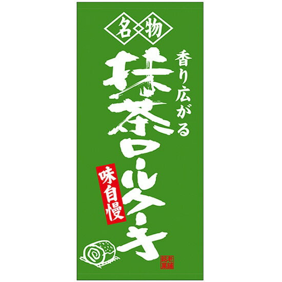 店頭幕 名物 抹茶ロー