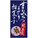 店頭幕 昔ながらの手づくり和菓子 (トロマット) No.68216 (受注生産品・キャンセル不可)