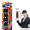 ミニのぼり 鮮魚特売 絶品 No.68318(受注生産品・キャンセル不可)