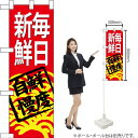 ハーフのぼり 毎日新鮮 (赤地) No.68323(受注生産品・キャンセル不可)