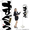 ハーフのぼり まぐろ No.68363(受注生産品・キャンセル不可)