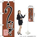 ハーフのぼり うなぎ No.68381(受注生産品・キャンセル不可)