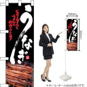 ハーフのぼり うなぎ No.68383(受注生産品・キャンセル不可)