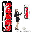 ハーフのぼり うなぎ祭り No.68389(受注生産品・キャンセル不可)