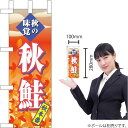 ミニのぼり 秋鮭 No.68398(受注生産品・キャンセル不可)