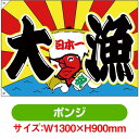 大漁旗 大漁 日本一 (W1300×H900mm ポンジ) No.68472(受注生産品・キャンセル不可)
