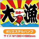 大漁旗 大漁 日本一 (W1300×H900mm ポリエステルハンプ) No.68474(受注生産品・キャンセル不可)