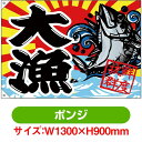 大漁旗 大漁 鮮度抜群 (W1300×H900mm ポンジ) No.68476(受注生産品・キャンセル不可)