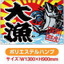 大漁旗 大漁 鮮度抜群 (W1300×H900mm ポリエステルハンプ) No.68478(受注生産品・キャンセル不可)
