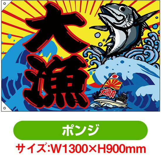 大漁旗 大漁 （W1300×H900mm ポンジ） No.68480（受注生産品・キャンセル不可）