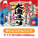 大漁旗 大漁まつり (W1300×H900mm ポリエステルハンプ) No.68486(受注生産品・キャンセル不可)
