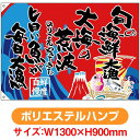 大漁旗 旬の海鮮 (W1300×H900mm ポリエステルハンプ) No.68490(受注生産品・キャンセル不可)