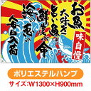 大漁旗 お魚大好き旨い魚は鮮度 （W1300×H900mm ポリエステルハンプ） No.68494（受注生産品・キャンセル不可）