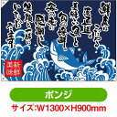 大漁旗 鮮度にこだわる港直送 (W1300×H900mm ポンジ) No.68496(受注生産品・キャンセル不可)