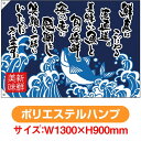 大漁旗 鮮度にこだわる港直送 (W1300×H900mm ポリエステルハンプ) No.68498(受注生産品・キャンセル不可)