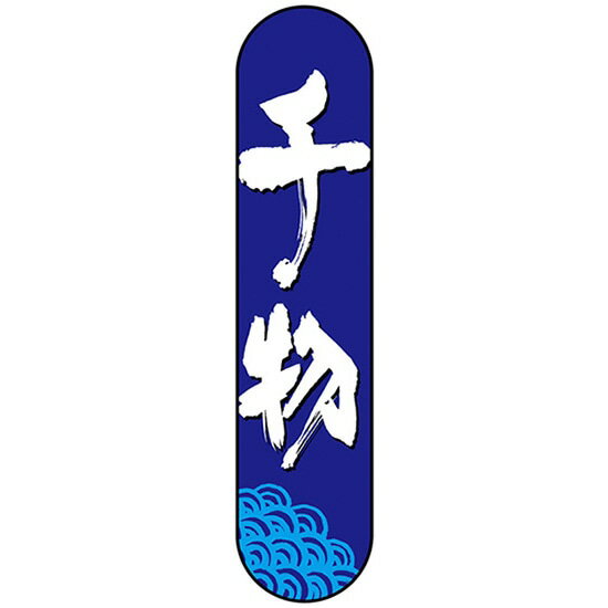 変形パネル 干物 No.68516（受注生産品・キャンセル不可）