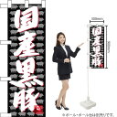 ハーフのぼり 国産黒豚 No.68641(受注生産品・キャンセル不可)