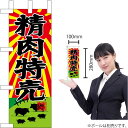 ミニのぼり 精肉特売 No.68650(受注生産品・キャンセル不可)
