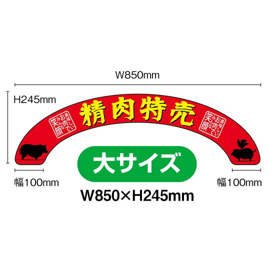 楽天のぼりストア　楽天市場店アーチパネル（大サイズ） 精肉特売 No.68686（受注生産品・キャンセル不可）