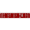 カウンターのれん ロースカルビ タンハラミ ミノホルモン No.68717 (受注生産品・キャンセル不可)