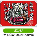 ドロップ幕 みんなで焼肉 (W1000×H700mm ポンジ) No.68738(受注生産品・キャンセル不可)