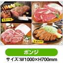 ドロップ幕 ステーキ とんかつ (W1000×H700mm ポンジ) No.68743(受注生産品・キャンセル不可)
