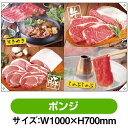 ドロップ幕 すきやき しゃぶしゃぶ (W1000×H700mm ポンジ) No.68744(受注生産品・キャンセル不可)