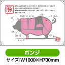 ドロップ幕 豚 部位イラスト (W1000×H700mm ポンジ) No.68747(受注生産品・キャンセル不可)