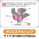 ドロップ幕 鶏 部位イラスト (W1000×H700mm ポリエステルハンプ) No.68759(受注生産品・キャンセル不可)