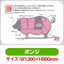 ドロップ幕 豚 部位イラスト (W1300×H900mm ポンジ) No.68769(受注生産品・キャンセル不可)