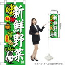 ハーフのぼり 新鮮野菜 No.68781(受注生産品・キャンセル不可)