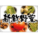 ドロップ幕 新鮮野菜5種写真背景 (W1000×H700mm ポリエステルハンプ) No.68800 (受注生産品・キャンセル不可)