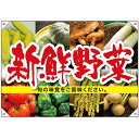 ドロップ幕 新鮮野菜 (W1000×H700mm ポンジ) No.68802 (受注生産品・キャンセル不可)