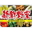 ドロップ幕 新鮮野菜 (W1300×H900mm ポリエステルハンプ) No.68805 (受注生産品・キャンセル不可)