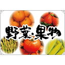 ドロップ幕 野菜果物5種写真背景 (W1300×H900mm ポンジ) No.68807 (受注生産品・キャンセル不可)