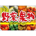 ドロップ幕 野菜果物 (W1300×H900mm ポンジ) No.68811 (受注生産品・キャンセル不可)